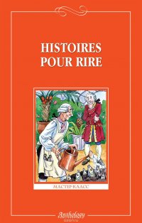 Сборник - «Histoires pour rire / Веселые рассказы»