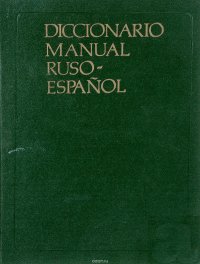 Diccionario manual Ruso-Espanol / Русско-испанский учебный словарь