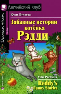 Забавные истории котенка Рэдди / Reddy's Funny Stories