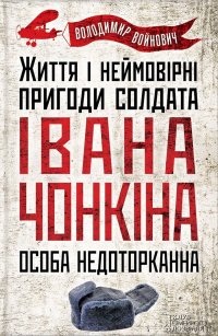 Життя і неймовірні пригоди солдата Івана Чонкіна. Особа недоторканна