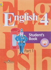 English 4: Student's Book: Part 1 / Английский язык. 4 класс. Учебник. В 2 частях. Часть 1