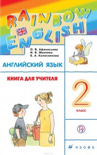 Английский язык. 2 класс. Книга для учителя