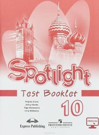 Spotlight 10: Test Booklet / Английский язык. 10 класс. Контрольные задания