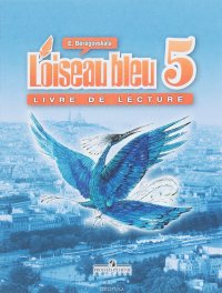 L'oiseau bleu 5: Livre de lecture / Французский язык. 5 класс. Книга для чтения