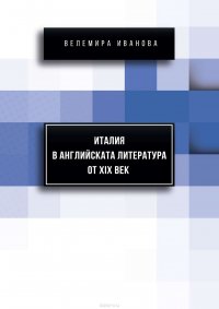 Италия в английската литература от XIX век