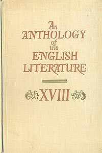 An anthology of the English literature. XVIII/Хрестоматия по английской литературе. XVIII век