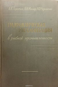 Гидравлическая механизация в рыбной промышленности