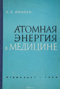 Атомная энергия в медицине