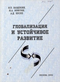 Глобализация и устойчивое развитие