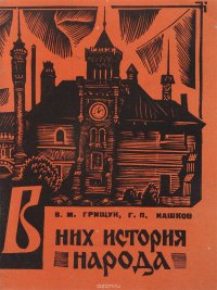 В. М. Грищук, Кашков Г.П. - «В них история народа»