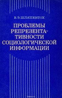 Проблемы репрезентативности социологической информации