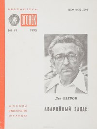 Лев Озоров - «Аварийный запас»