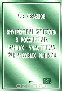 Внутренний контроль в росийских банках - участниках финансовых рынков