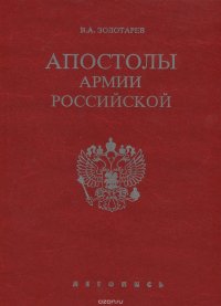 Апостолы армии Российской