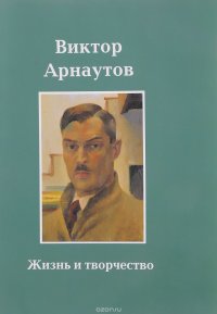 Виктор Арнаутов. Жизнь и творчество