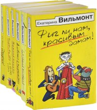 Е. Вильмонт - «Екатерина Вильмонт (комплект из 6 книг)»