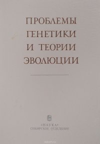 Проблемы генетики и теории эволюции