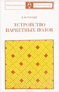 Е. Линде - «Устройство паркетных полов»