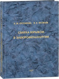 Сварка взрывом в электрометаллургии