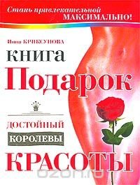 Инна Криксунова - «Книга-подарок, достойный королевы красоты»