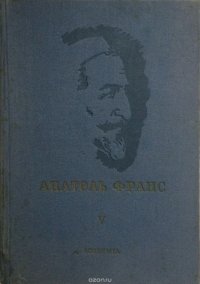 Анатоль Франс. Полное собрание сочинений в 25 томах. Том V. Харчевня королевы Гуселапы