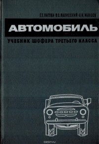 Автомобиль. Учебник шофера третьего  класса