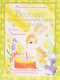 Веселый фразеологический словарь