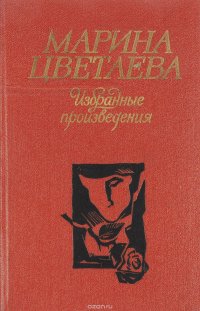 Марина Цветаева - «Марина Цветаева. Избранные произведения»