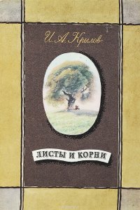 Листы и корни