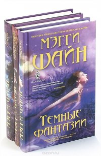 Мэгги Шайн (комплект из 3 книг)