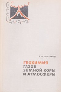 В. А. Соколов - «Геохимия газов земной коры и атмосферы»