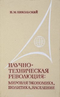 Научно - техническая революция: мировая экономика, политика, население