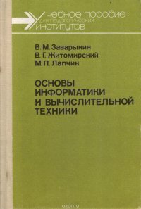 Основы информатики и вычислительной техники