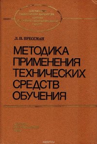 Методика применеимя технических средств обучения