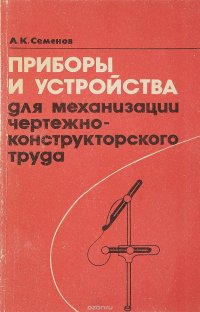 Приборы и устройства для механизации чертежно-конструкторского труда