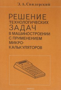 Решение технологических задач в машиностроении с применением микрокалькуляторов