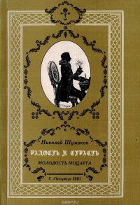 Шумаков Николай - «Радость и страсть. Молодость Моцарта»