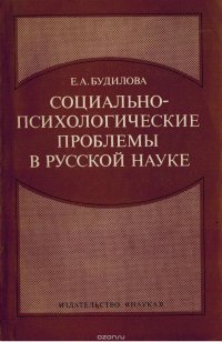 Социально-психологические проблемы в русской науке