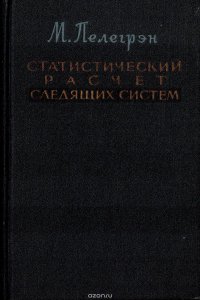 Статический расчет следящих систем