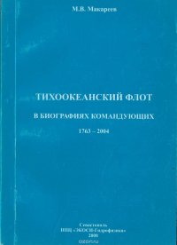 Тихоокеанский флот в биографиях командующих 1763-2004