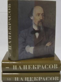 Некрасов Н.А. Избранное. ( комплект из  3 книг)