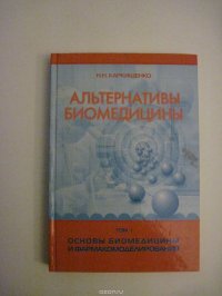 Альтернативы биомедицины. Основы биомедицины и фармакомоделирования