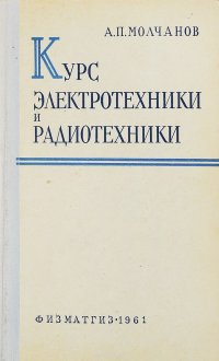 Курс электротехники и радиотехники