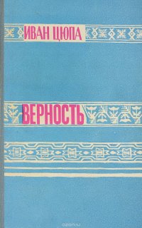 Верность