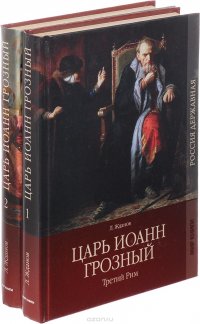 Царь  Иоанн Грозный (комплект из 2 книг)