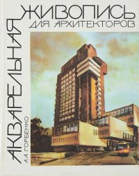 Акварельная живопись для архитекторов