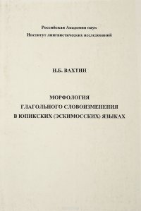 Морфология глагольного словоизменения в юпикских (эскимосских) языках