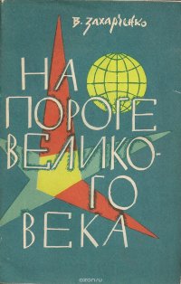 На пороге великого века