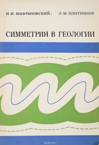 И. Шафрановский, Плотников - «Симметрия в геологии»