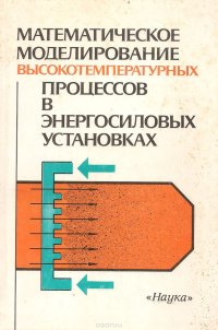 Математическое моделирование высокотемпературных  процессов в энергосиловых установках